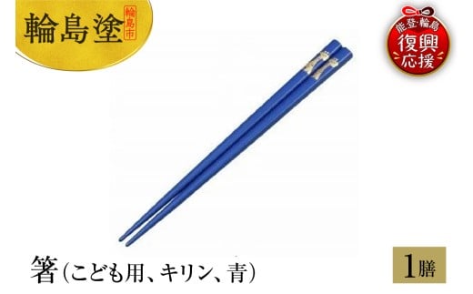 輪島塗　箸（こども用、キリン、青）