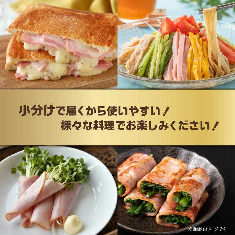 【訳あり】ロースハム（約180g×5P 計900g）