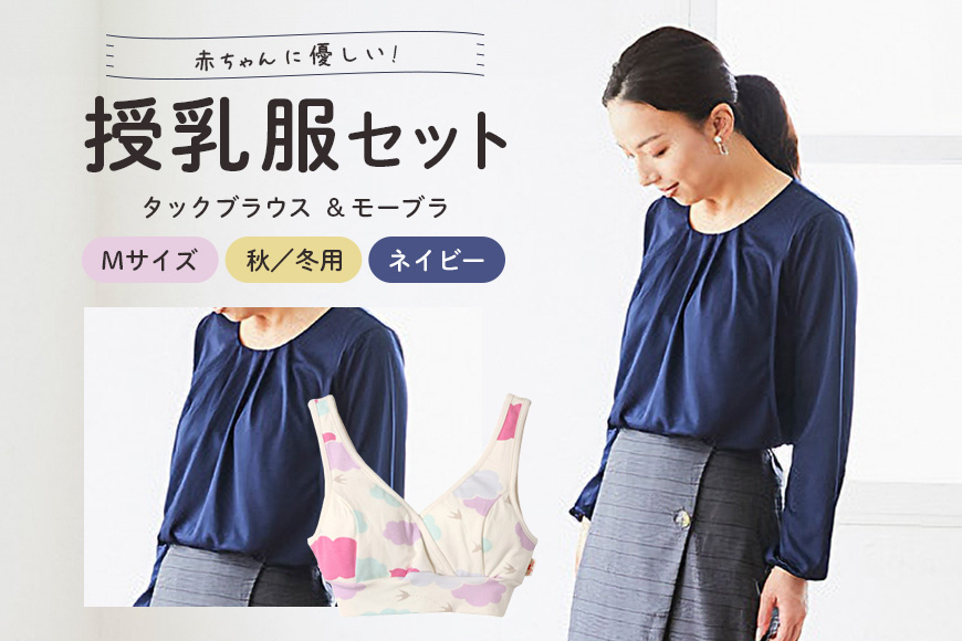 【秋冬】赤ちゃんに優しい授乳服セット ネイビー M トップス タックブラウス レディース 下着 ブラジャー 子育て ベビー マタニティ 茨城県 日本製 日本助産師会が推奨する唯一の授乳用ブラ 授乳ブラ