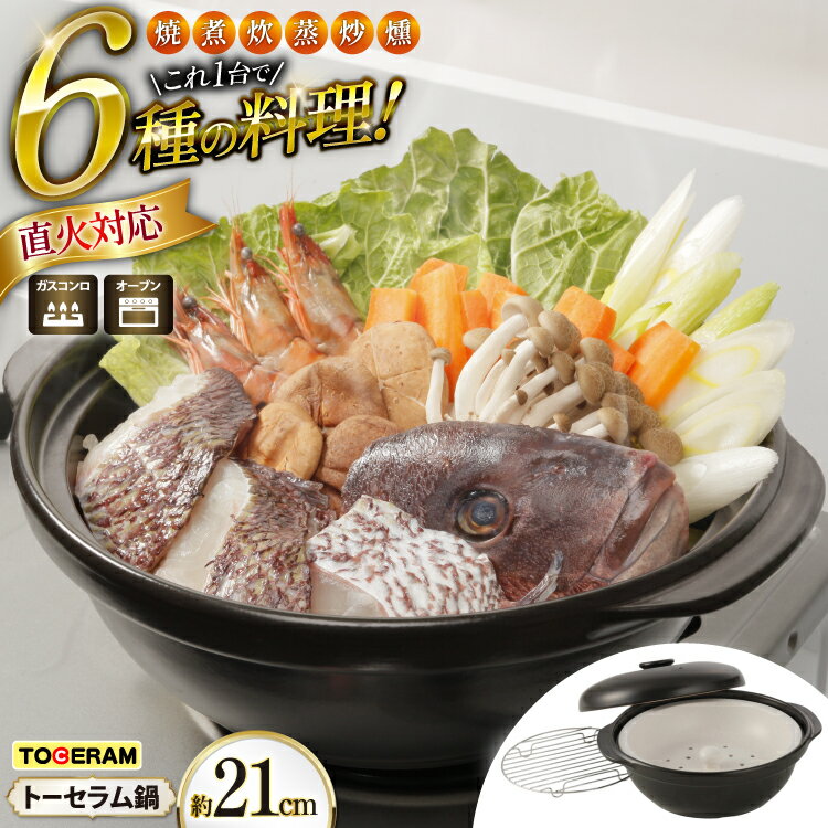 【ふるさと納税】直火対応 トーセラム鍋21cm スチームプレート付き [トーセラム 長崎県 東彼杵町 hs42bag480032] 耐熱陶器 鍋21cm キャンプ アウトドア キッチン用品 日本製
