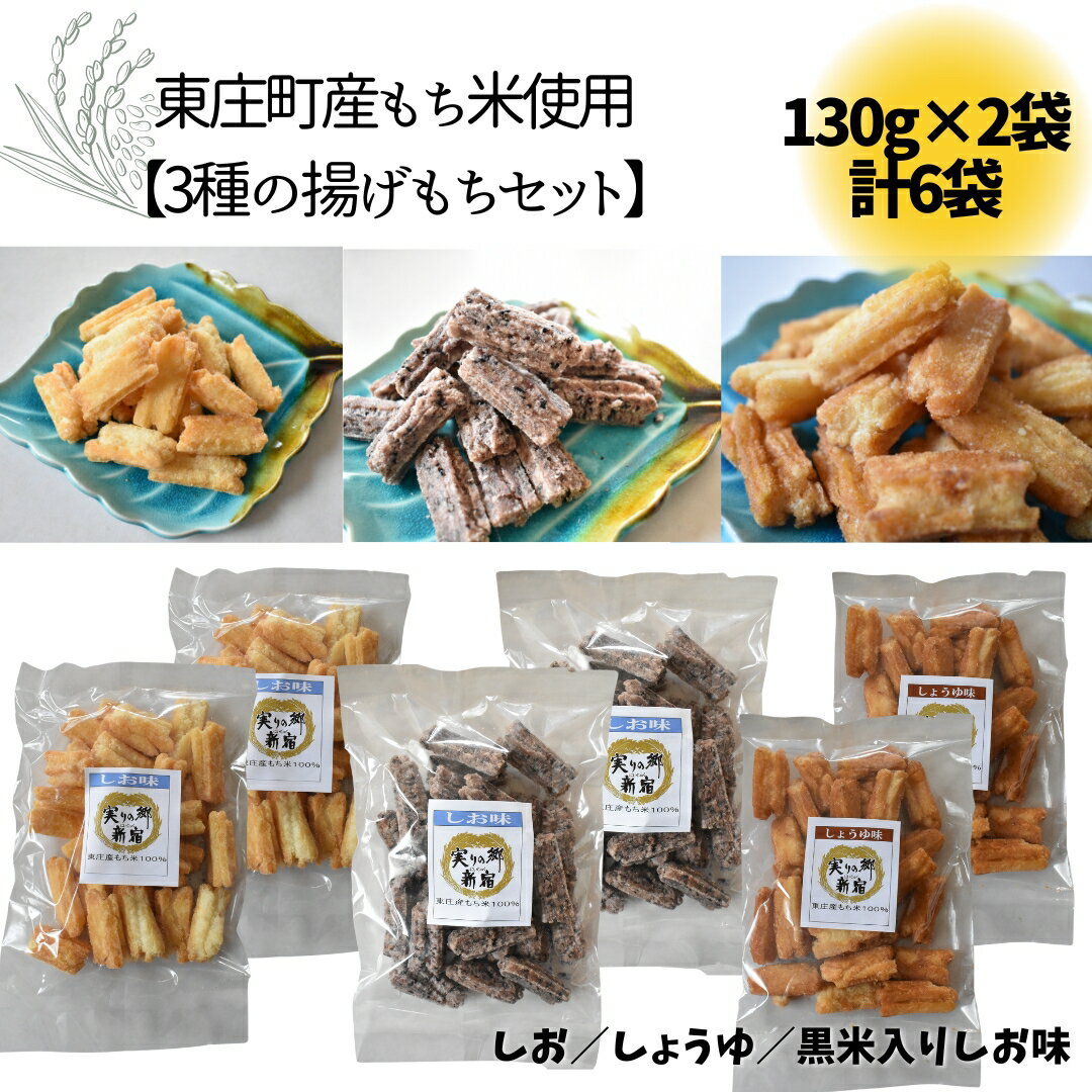 【ふるさと納税】【東庄町産もち米使用】3種の揚げもちセット 3種×2袋 計780g しお 黒米入りしお しょうゆ 揚げもち あげもち おかき 揚げ餅 塩 醤油 黒米 せんべい おやつ 千葉県 東庄町