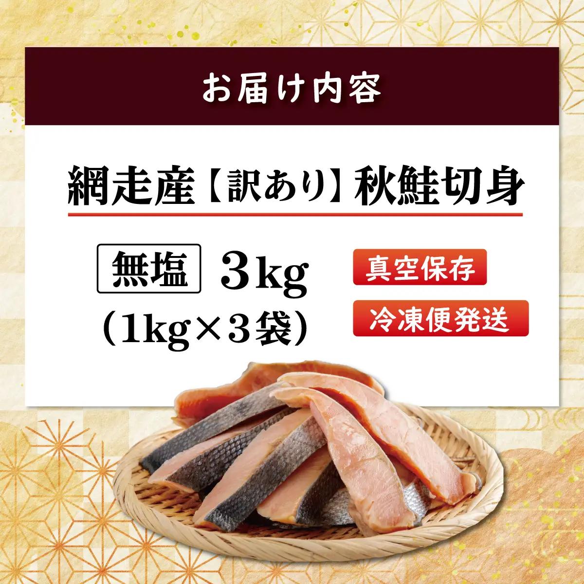 網走産【訳あり】秋鮭切身 無塩 3kg  ABBI001