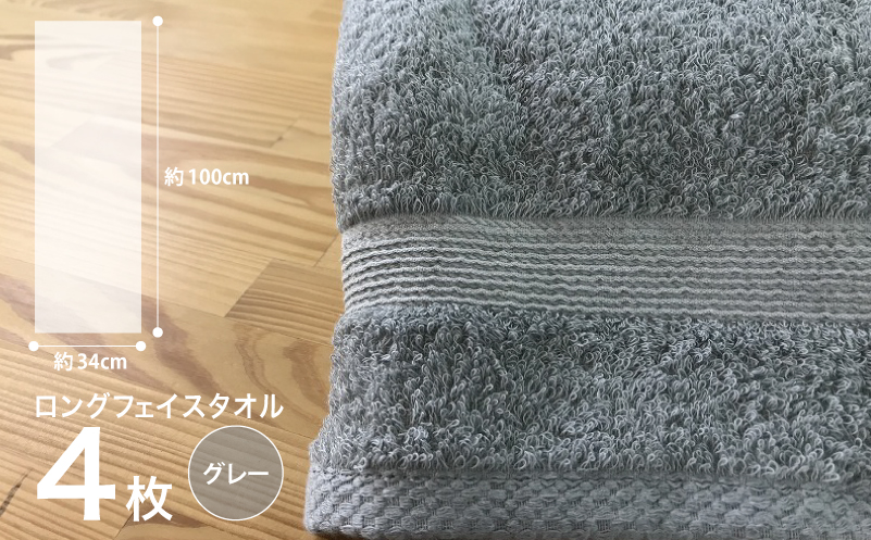やわらかロングフェイスタオル4枚セット（グレー） G1515