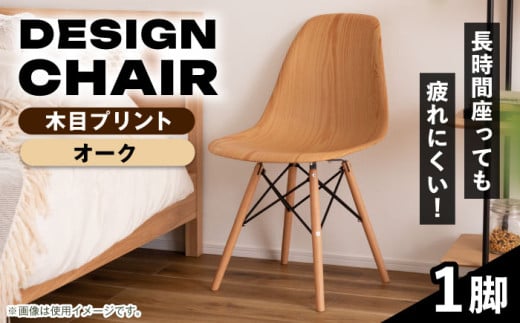 【木目プリント オーク】デザインチェア 1脚 / イス 椅子 チェア 家具 インテリア デザイン ダイニング リビング 岐阜県 / 恵那市 / 東谷株式会社 明智流通センター [AUAD053]