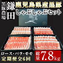 【ふるさと納税】【定期便6ヶ月】 鹿児島県産黒豚 しゃぶしゃぶセット（ロース・バラ・モモ）計7.8kg ＜1.3kg（ロース 250g×1P・バラ250g×1P・モモ800g）×6回＞生産から肥育まで一貫して行っている黒ぶた農場のお肉を使用！小分けで料理する際に便利！【鎌田黒豚農場】