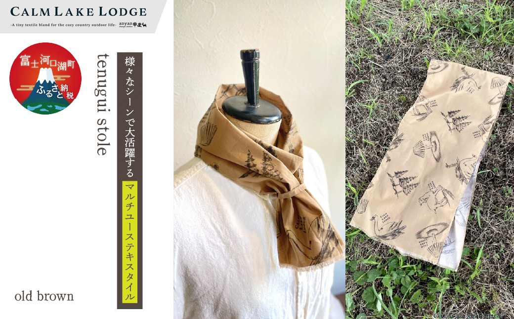 tenugui stole(テヌグイストール) "old brown" FET003-d