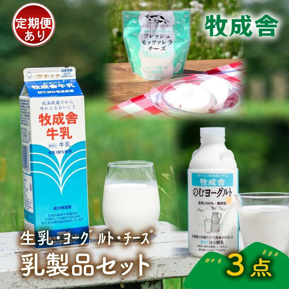 【ふるさと納税】＜牧成舎＞飛騨の牛乳屋さんが作った こだわりの乳製品お試しセット（牛乳1L×1本・のむヨーグルト750ml×1本・モッツァレラチーズ100g×1個） 単品配送／定期便全3～12回 (毎月発送)| DF042MP