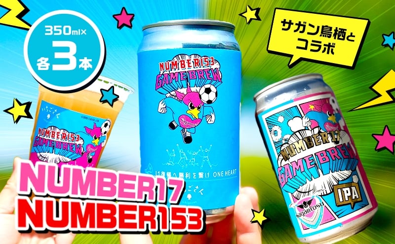 
            クラフトビール NUMBER153・NUMBER17 各3本 計6本 セット ビール お酒 クラフト
          