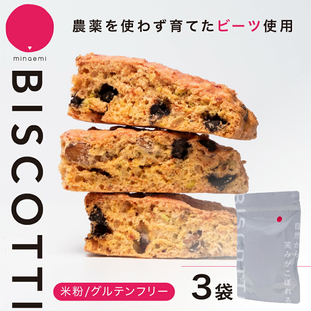 【ふるさと納税】＼グルテンフリー／ビーツを使用した ビスコッティ 3袋セット 小分け ビーツ イタリア菓子 伝統菓子 国産 国産ビーツ 米粉 おやつ ギフト プレゼント スイーツ 洋菓子 焼き菓子 焼菓子 イタリア お菓子 菓子 珈琲専門店 亜蛮忠留 minaemi 岐阜県 大垣市