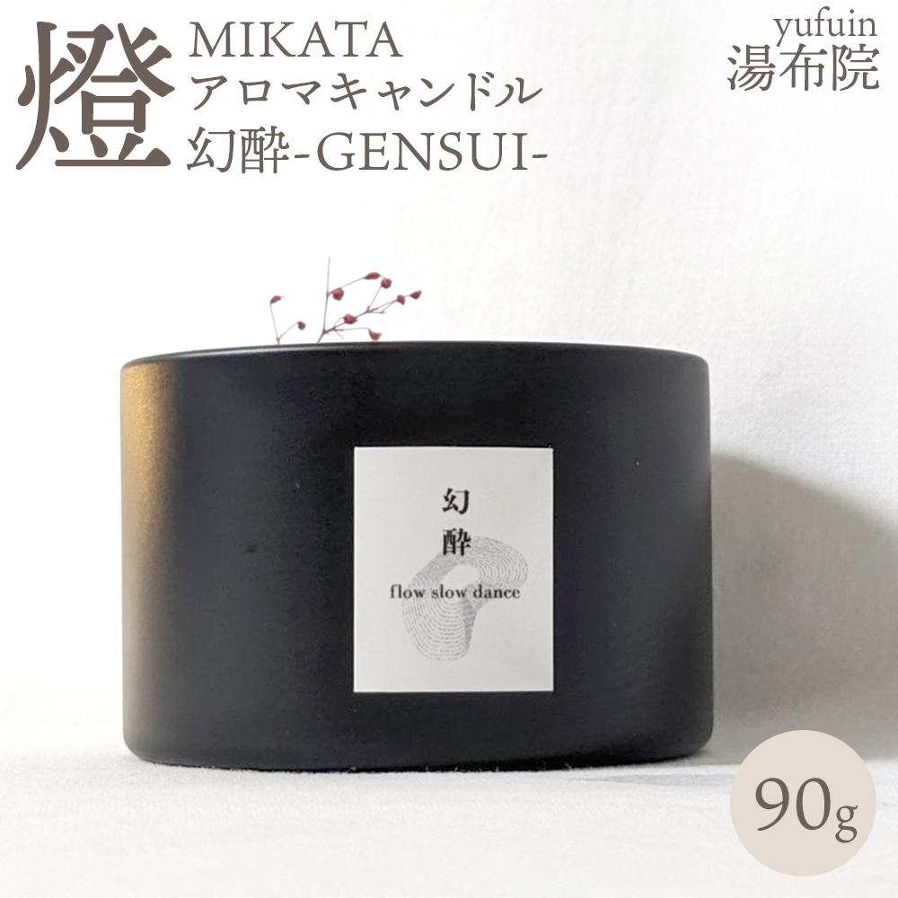 湯布院　ＭＩＫＡＴＡ　燈　アロマキャンドル　幻酔ーGENSUIー