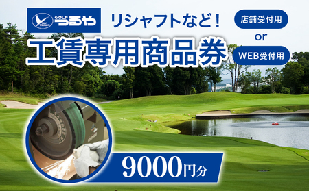 ＜滋賀 彦根＞ゴルフクラブ券 WEB受付（9000円）（ゴルフクラブのメンテナンスやリシャフトなどに）tsuru05