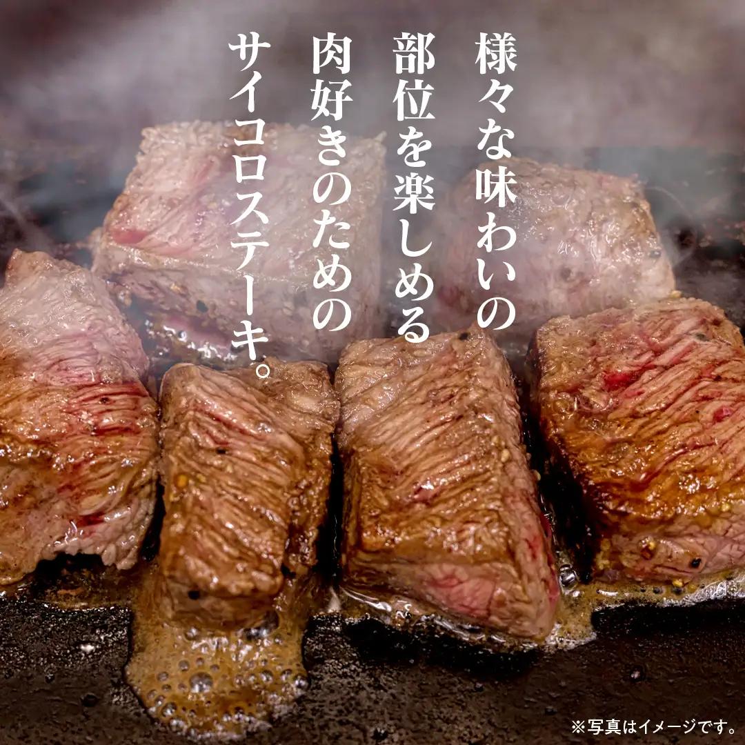 【常陸牛】 サイコロステーキ 800g (茨城県共通返礼品)