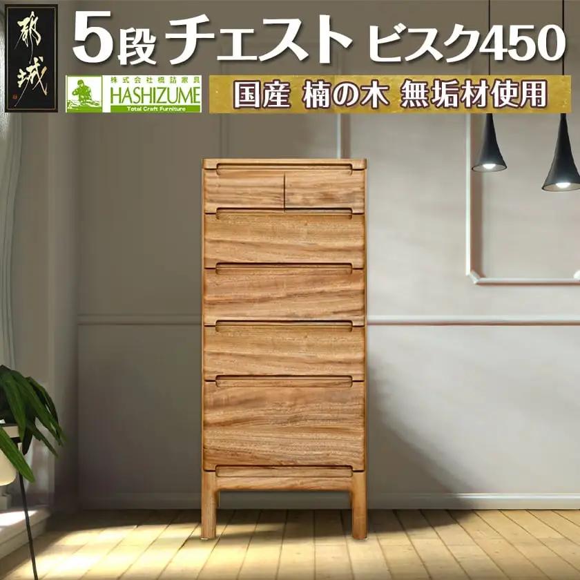 ビスク450-5段チェスト〔43-007〕_(都城市) ミニチェスト 幅45cm×奥行き38.6cm×高さ105.4cm木製家具 収納家具 高級素材 天然無垢 収納チェスト はしづめ家具 おうち時間 日本製 国産木材使用