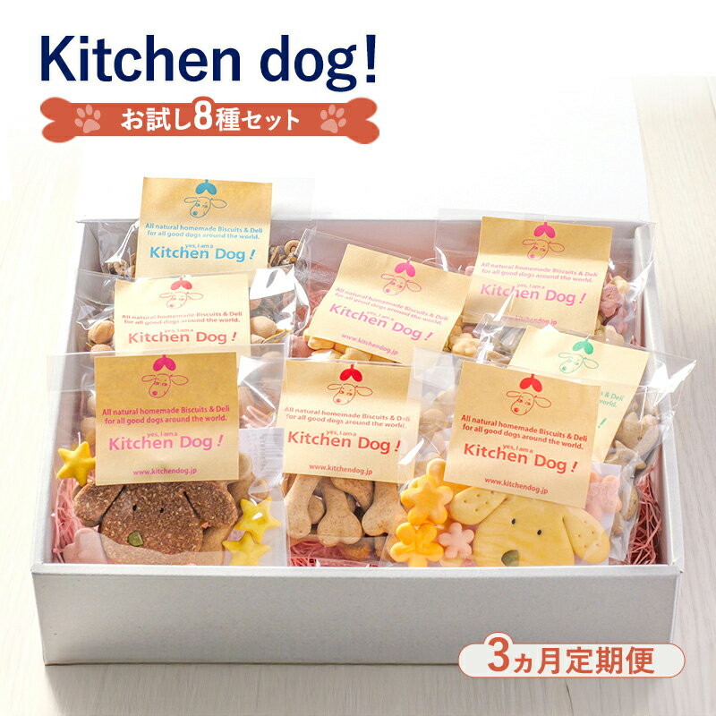【ふるさと納税】【3ヵ月定期便】Kitchen Dog!　お試し8種セット 犬 おやつ ドッグフード クッキー ビスケット 手作り