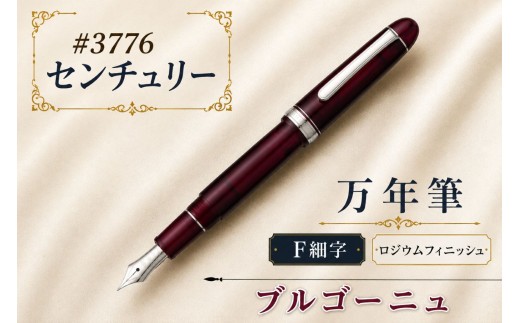 ＃3776 センチュリー 万年筆 ロジウムフィニッシュ ブルゴーニュ F細字 | 文房具 筆記用具 プラチナ 万年筆 ペン デザイン シック シンプル スタイリッシュ スリップシール機構 14金の大型ペン先 プラチナコート プラチナ仕上げ 埼玉県 越谷市