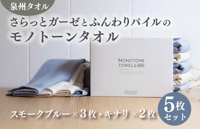 さらっとガーゼとふんわりパイルのモノトーンタオル（スモークブルー3枚 キナリ2枚）【泉州タオル 国産 吸水 普段使い シンプル 日用品 大阪 泉佐野 大阪府 泉佐野市】