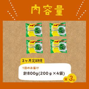 【全3回】鹿児島県産 冷凍ブロッコリー ＜計2.4kg＞(200g×4袋×3ヶ月) t0024-005