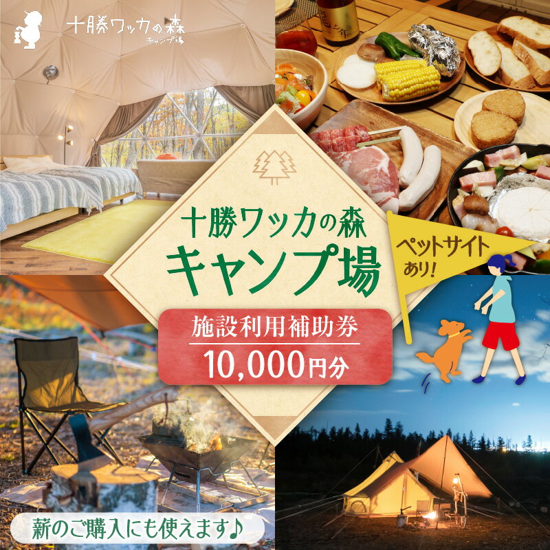 【ふるさと納税】十勝ワッカの森キャンプ場 施設利用補助券10,000円分 北海道 清水町 送料無料