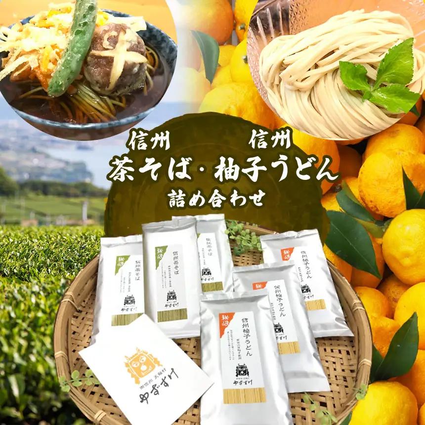 つるつるしこしこ細麺仕立て。信州柚子うどん･信州茶そば各3袋セット