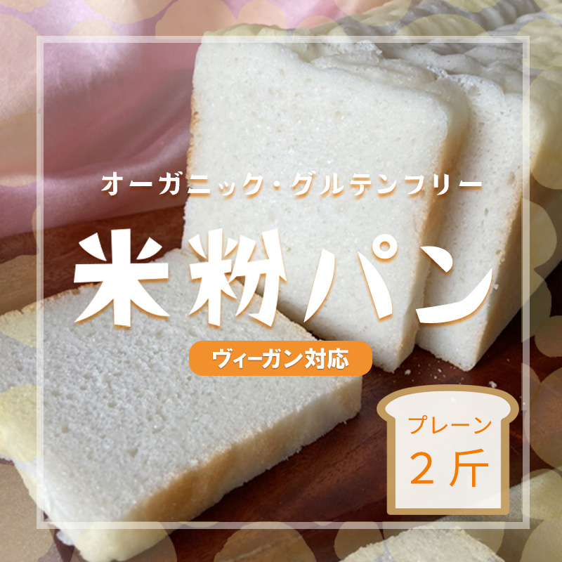 米粉パン 2斤 10枚切り こめこころ。 グルテンフリー オーガニック 国産 無添加 ヴィーガン 動物性不使用 アレルギー対応 特定原材料不使用 米粉食パン 天然酵母  離乳食  個包装 冷凍保存 腹持ち ギルトフリー 京都府 京田辺市