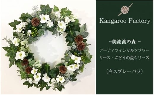 【ギフト用】美流渡の森アーティフィシャルフラワー・リース　ぶどうの蔓シリーズ（白スプレーバラ）【12237】