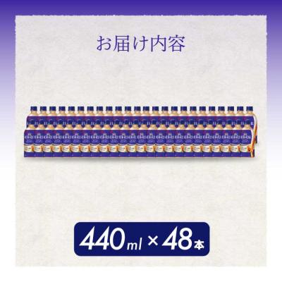 ふるさと納税 三原市 紅茶花伝 ロイヤルミルクティー PET 440ml×48本(2ケース) [014-098] |  | 01