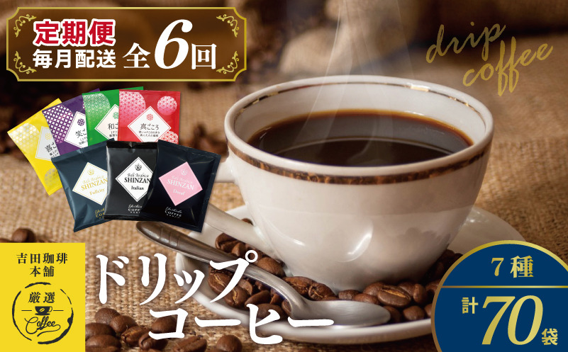 099Z153 ドリップコーヒー 7種 70袋 定期便 全6回 飲み比べセット【毎月配送コース 珈琲 こーひー コーヒー 自家焙煎 オリジナル ギフト キャンプ アウトドア 家計応援】