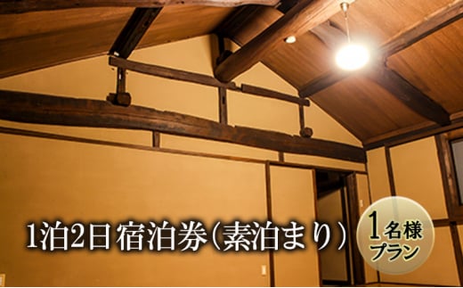 【1名様プラン】築100年古民家1泊2日宿泊券（素泊まり） [№5312-0853]