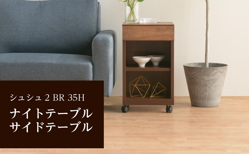 
シュシュ2 BR 35H ナイトテーブル サイドテーブル
