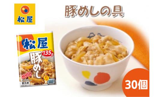 
豚丼 松屋 豚めしの具 30個 冷凍 セット　【 豚めし 冷凍食品 食品 惣菜 】
