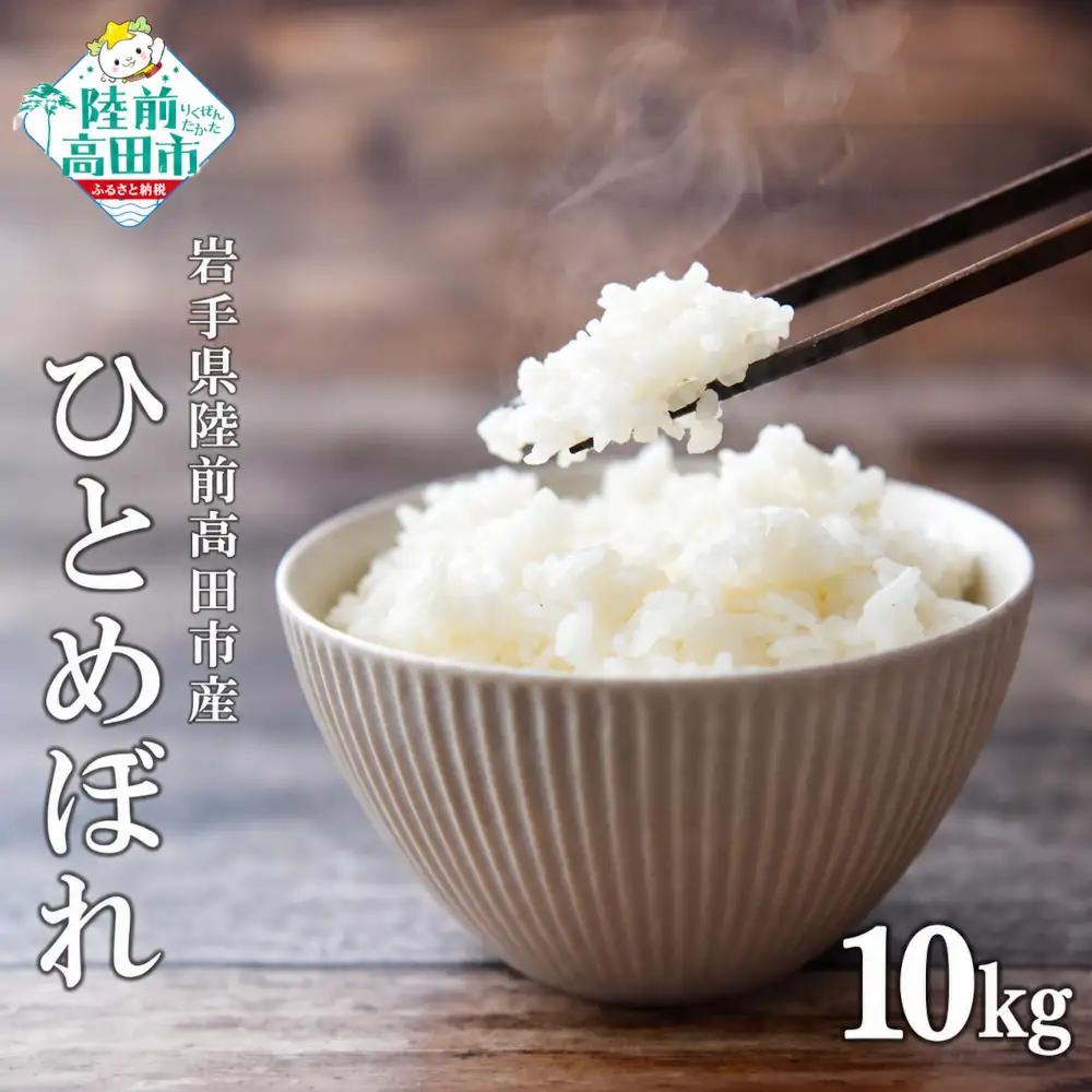 先行予約 令和8年産 ひとめぼれ 白米 10kg ひとめぼれ