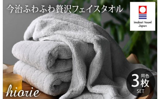 ＼新生活応援キャンペーン実施中／（今治タオルブランド認定品）今治タオル ふわふわ贅沢 フェイスタオル3枚セット＜ミストグレー＞ヒオリエ【I001160MGY】