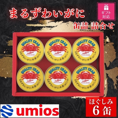 
                  ＜ギフト包装対応返礼品＞Umios まるずわいがに缶詰詰合せ 65g×6缶【1590209】
                