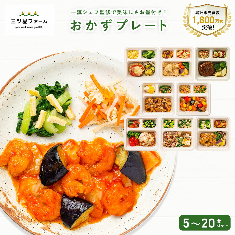 【ふるさと納税】三ツ星ファームおかずプレート 5〜20食セット 秋 旬