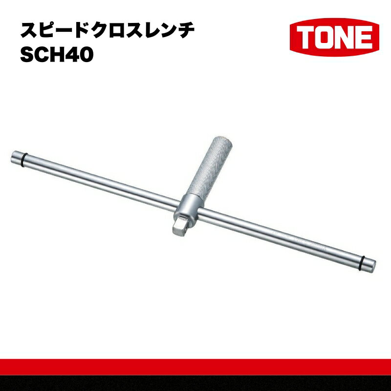 【ふるさと納税】スピードクロスレンチSCH40　工具　TONE　トネ 15001-40000432