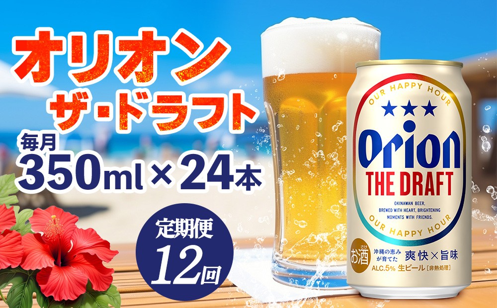 
                  【定期便：12回】オリオンビール オリオン ザ・ドラフト 350ml×24本 沖縄 青い海 リゾート 夏 爽快感 orion beer ビール うまい 家飲み アウトドア バーベキュー スポーツ観戦 ビーチ リラックス キレ味 喉ごし 麦芽 旨味 東村
                