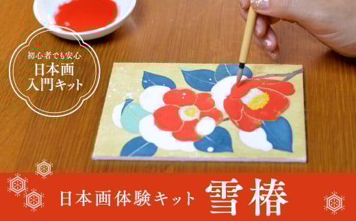 日本画体験キット(雪椿/1セット)【uj-CK002-B】【ナカガワ胡粉絵具】