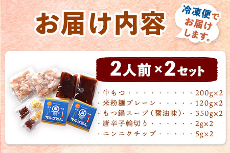 もつ鍋醤油味 2人前×2セット 計4人前 株式会社マル五 国産牛 マルゴめん《30日以内に順次出荷(土日祝除く)》福岡県 鞍手郡 鞍手町 もつ鍋 醤油味 4人前 もつ モツ 鍋 なべ 鍋セット 冷凍 