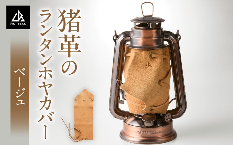 
            猪革のランタンホヤカバー | 猪 革 革製品 革製 レザー ランタンホヤ カバー ランタン ホヤ ランタンカバー ホヤカバー アウトドア キャンプ ソロキャンプ キャンプ用品 アウトドア用品 グッズ アウトドアグッズ BBQ ファッション おしゃれ 香川県 三木町 |_mk020-192
          