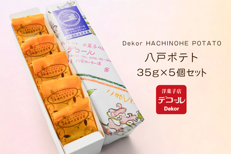 デコール 八戸ポテト 5個入 セット 銘菓 スイートポテト モンドセレクション3年連続金賞受賞 青森県 八戸市