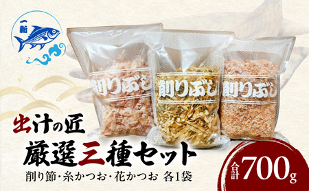 出汁の匠 厳選三種セット（削り節・糸かつお・花かつお）各1袋　合計700ｇ / 大阪府岸和田市 鰹節 かつお節 かつおぶし  鰹 加工品 だし みそ汁 魚介類 海鮮