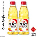 【ふるさと納税】タカラ本みりん 600ml 2本入 【料理 調味料 みりん タカラ 宝酒造 長崎県 島原市 送料無料】