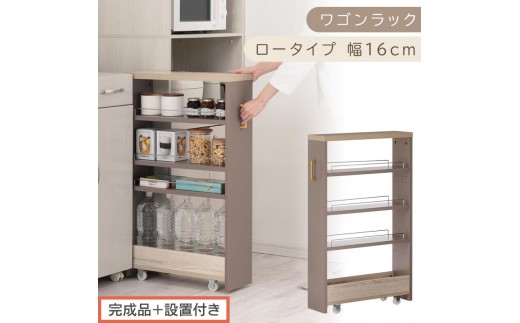 【完成品＋設置付き】すき間 ワゴンラック ロータイプ 幅16cm （グレージュ）キッチン 隙間収納 キャスター付き キッチンワゴン スリム 収納 キッチン隙間ワゴン キッチン隙間家具 ラック KKONRA945069-16-GBE