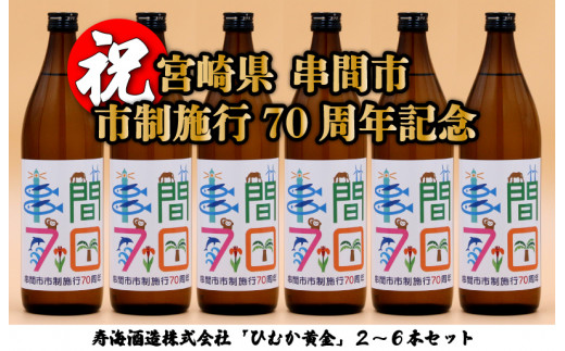 JK70ANV-6 串間市の蔵元がお届け！「串間市制施行70周年記念ラベル」黄金千貫と白麹が織りなす芳醇な香りが楽しめる本格芋焼酎(ひむか黄金(芋)900ml(20度)×6本)【寿海酒造】