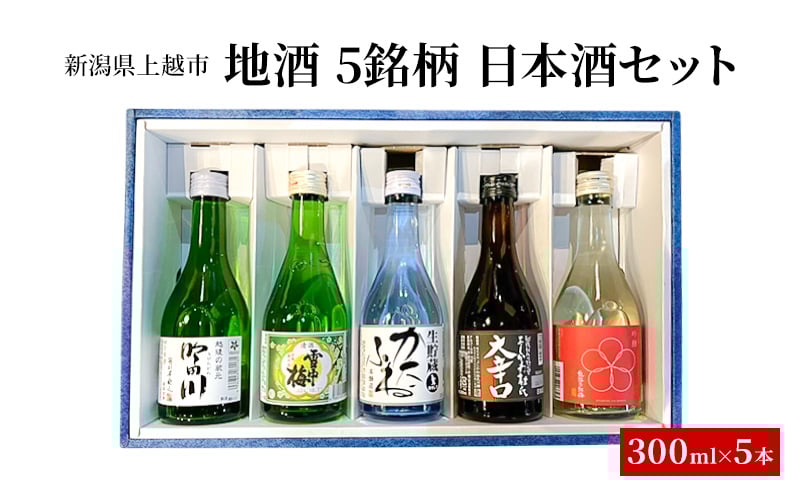 
                  地酒 5銘柄 日本酒セット ギフト 飲み比べ 上越 小瓶 300ml×5本 父の日 国産
                
