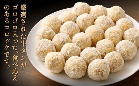牛タンゴロゴロコロッケ 10個入り×2袋 計20個 牛タンコロッケ 牛たんコロッケ コロッケ ころっけ 揚げ物 冷凍