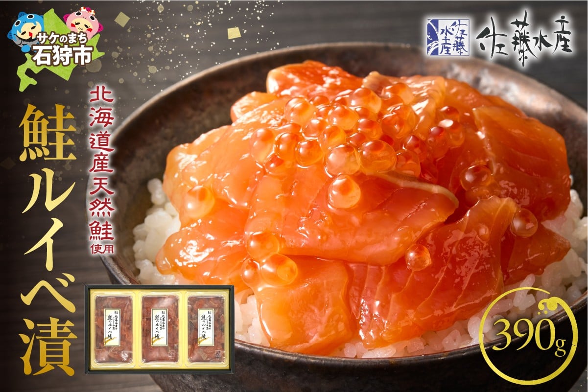
                  佐藤水産 鮭ルイベ漬 390g（130g×3）｜ふるさと納税 石狩市 さとう水産 北海道 北海道物産展 サーモン イクラ いくら醤油漬 鮭ルイベ漬け るいべ るいべ漬け サケ さけ 鮭 人気 美味しい グルメ サーモン さーもん
                