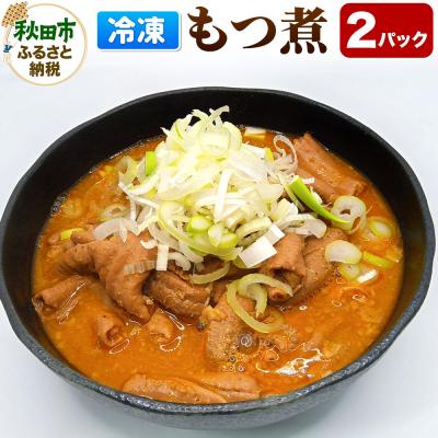 ふるさと納税 秋田市 もつ煮 2パック|15_mms-110201