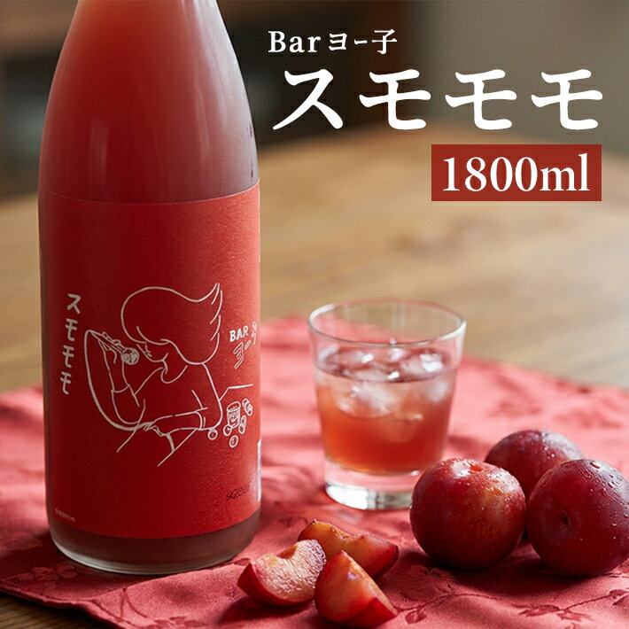 【ふるさと納税】楯の川 BARヨー子 スモモモ 1800ml×1本 お酒 酒 アルコール 楯野川酒造 リキュール フルーツリキュール 完熟すもも スモモ 果実酒 東北 山形県 酒田市
