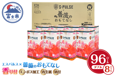 【寄附額改定】10000円→9000円 期間限定 ★エスパルスJ2優勝キャンペーン★ コラボ品 「エスパルス×薔薇のおもてなし」 トイレットペーパー ダブル 96ロール (12R×8P) 超吸水 ふんわり 柄付き 薔薇の香り 消臭 再生紙 備蓄 日用品 消耗品 富士市 [sf023-018]